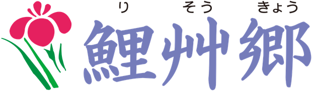 手づくり村 鯉艸郷（りそうきょう）